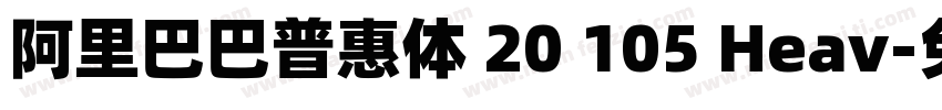 阿里巴巴普惠体 20 105 Heav字体转换